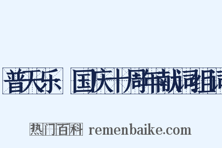 普天乐·国庆十周年献词组词是什么意思的图片